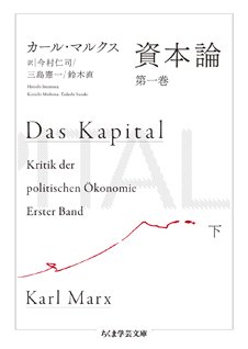 資本論』の翻訳｜webちくま（筑摩書房の読みものサイト）