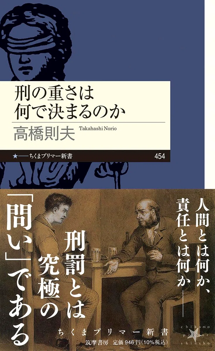 社会を回復するための責任論 高橋則夫『刑の重さは何で決まるのか