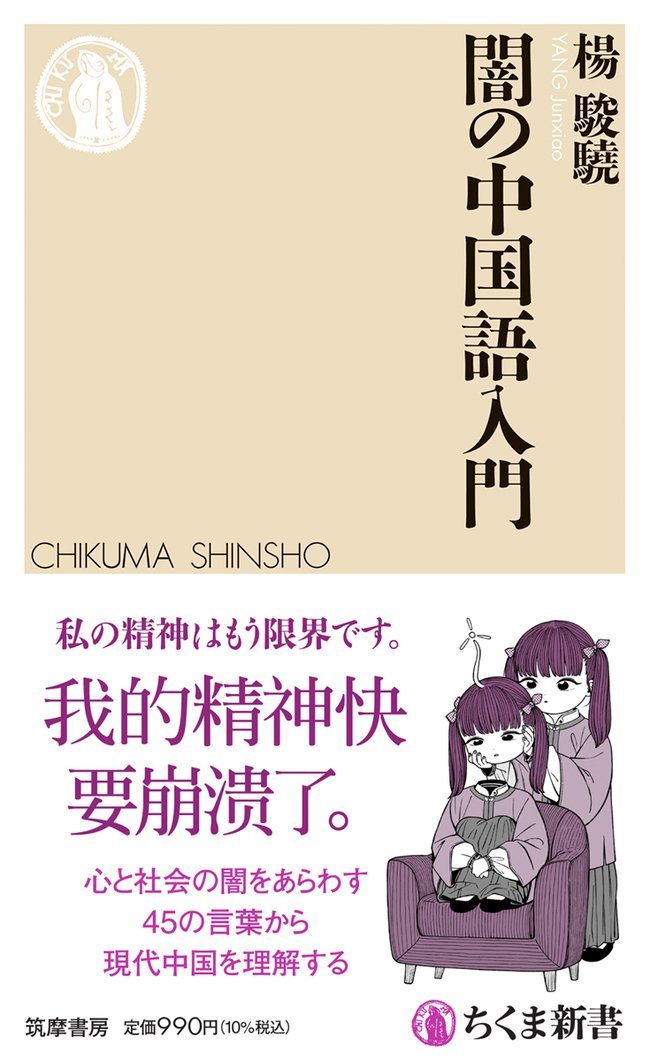 ネガティブな言葉から現代中国の複雑さを理解する、変な中国語の本が