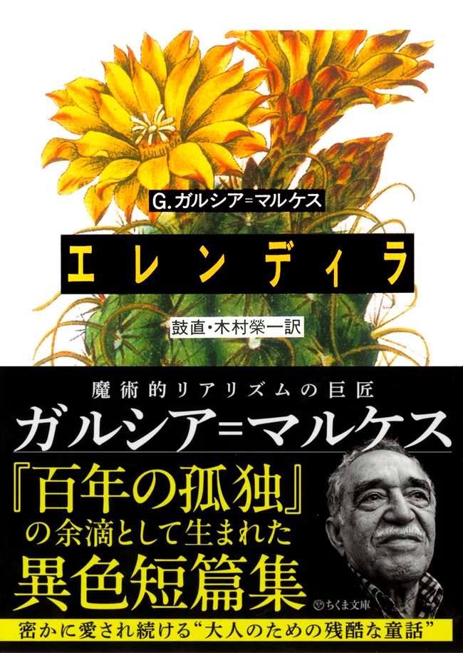 百年の孤独』の余滴として生まれた異色短篇集｜webちくま（筑摩書房の