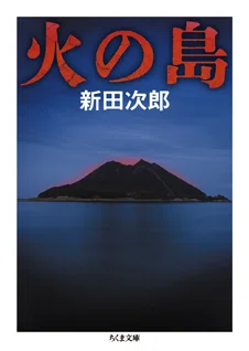 新田次郎『火の島』解説｜webちくま（筑摩書房の読みものサイト）