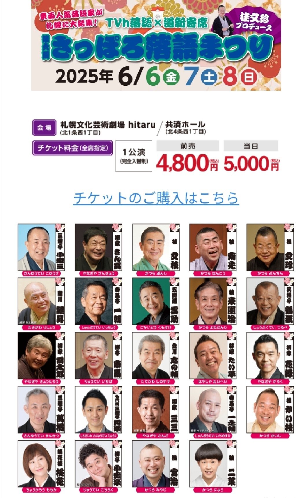 2025年さっぽろ落語祭り開催！(笑える動画付き)｜大福