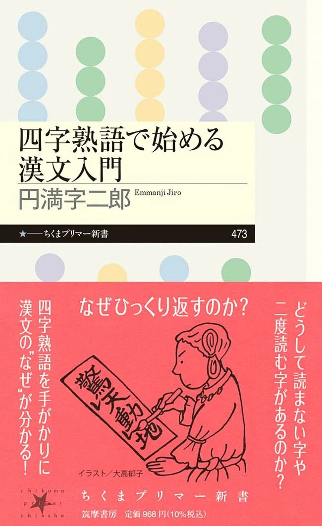 【中古】 四字熟語・漢字おもしろ雑学714 1714033544.jpg?1666723521