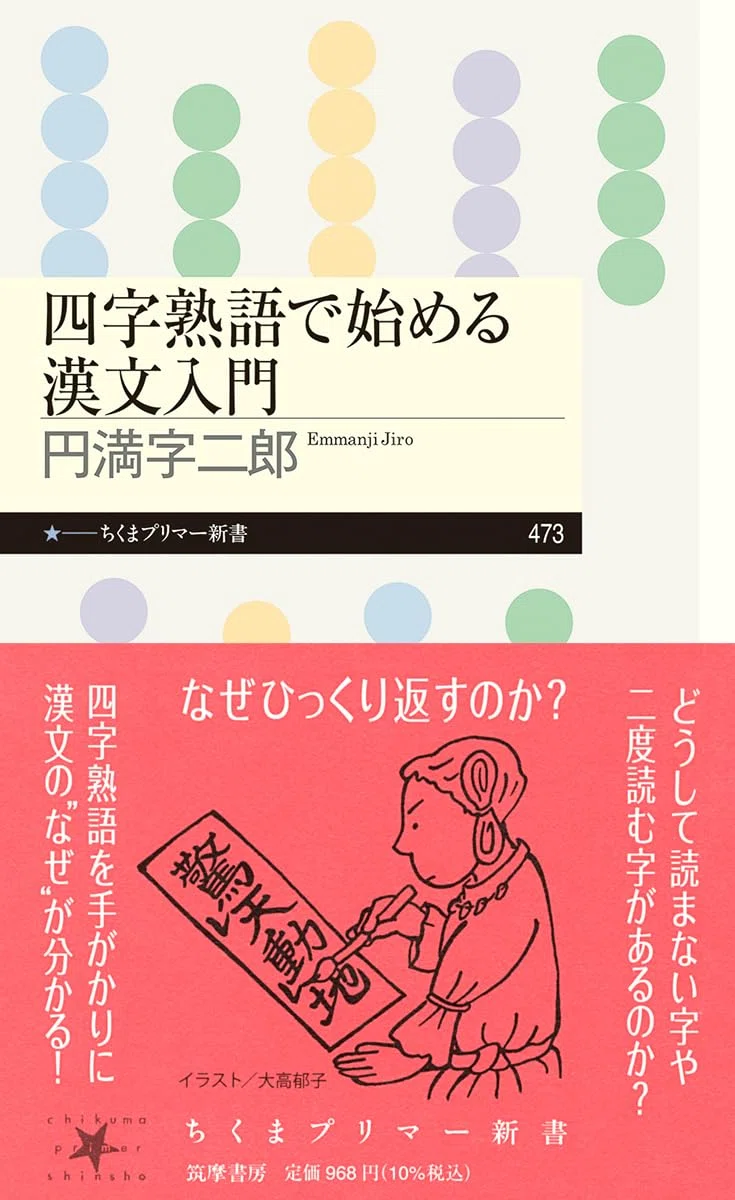 四字熟語を手がかりに、豊かで面白い漢文の世界へ！｜webちくま（筑摩