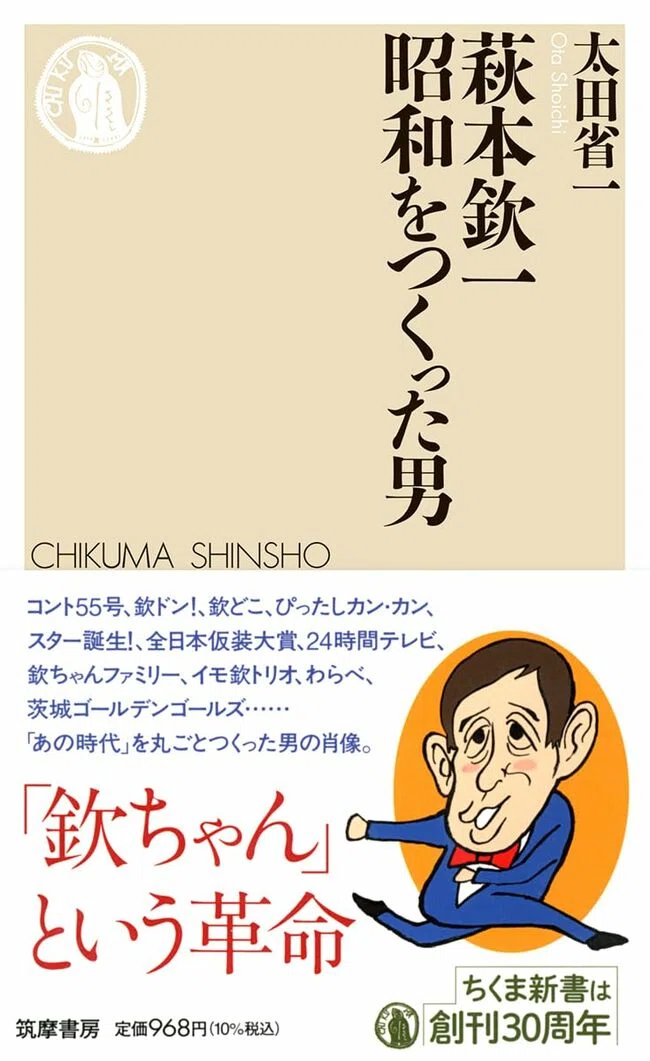 萩本欽一という笑いの金字塔｜webちくま（筑摩書房の読みものサイト）