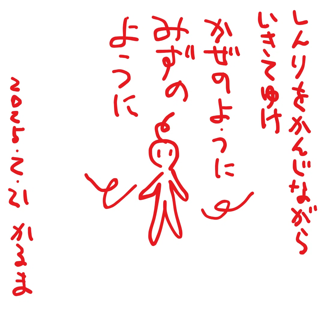 真理を感じながら　生きてゆけ　風のように　水のよう
