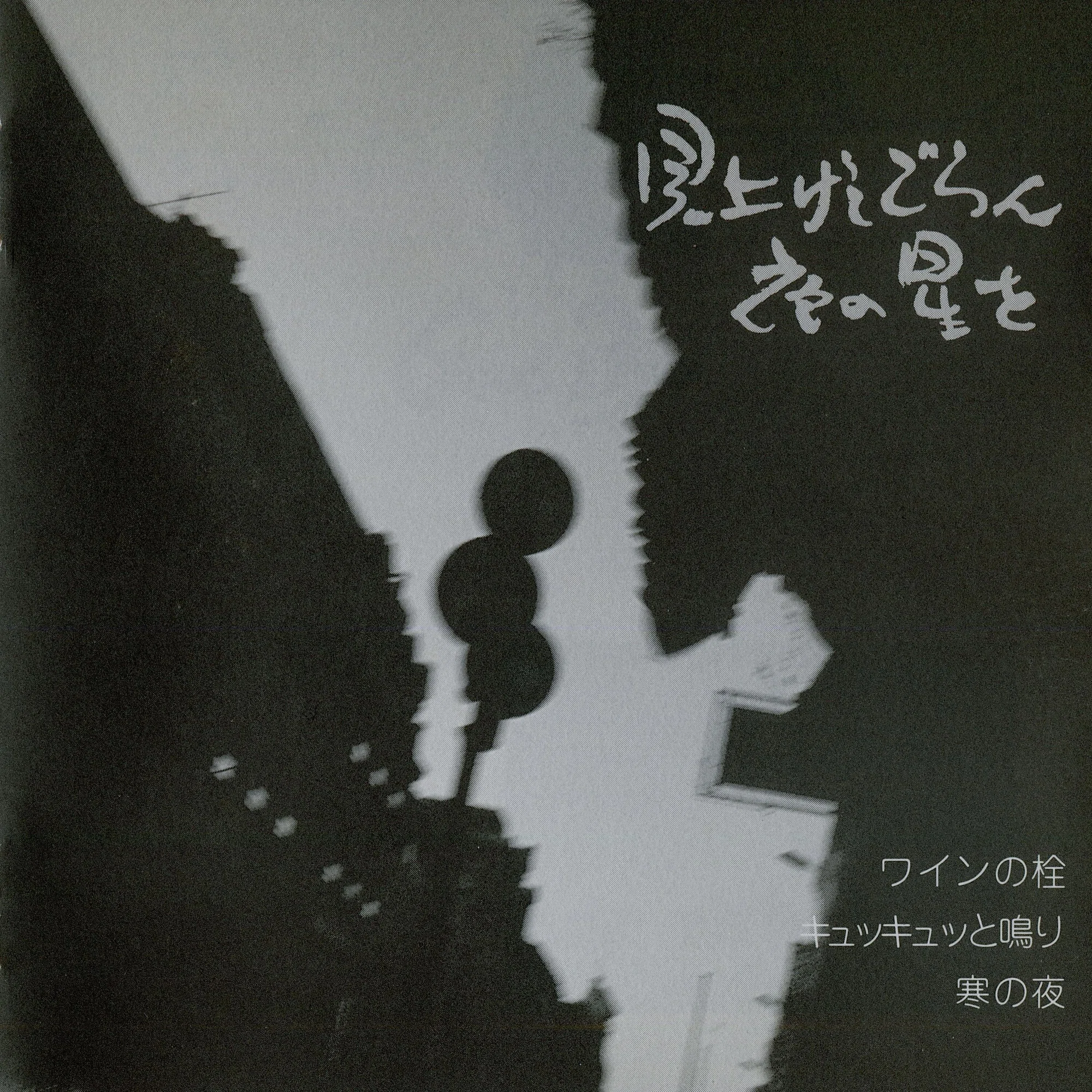 ライナーを読んで 聴く ! 】 森山威男(Takeo Moriyama) 「森」「山」2 