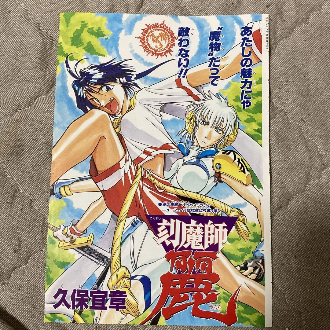 久保帯人（久保宜章）『刻魔師 麗』 読切漫画 資料｜A倉R郎(画像投稿