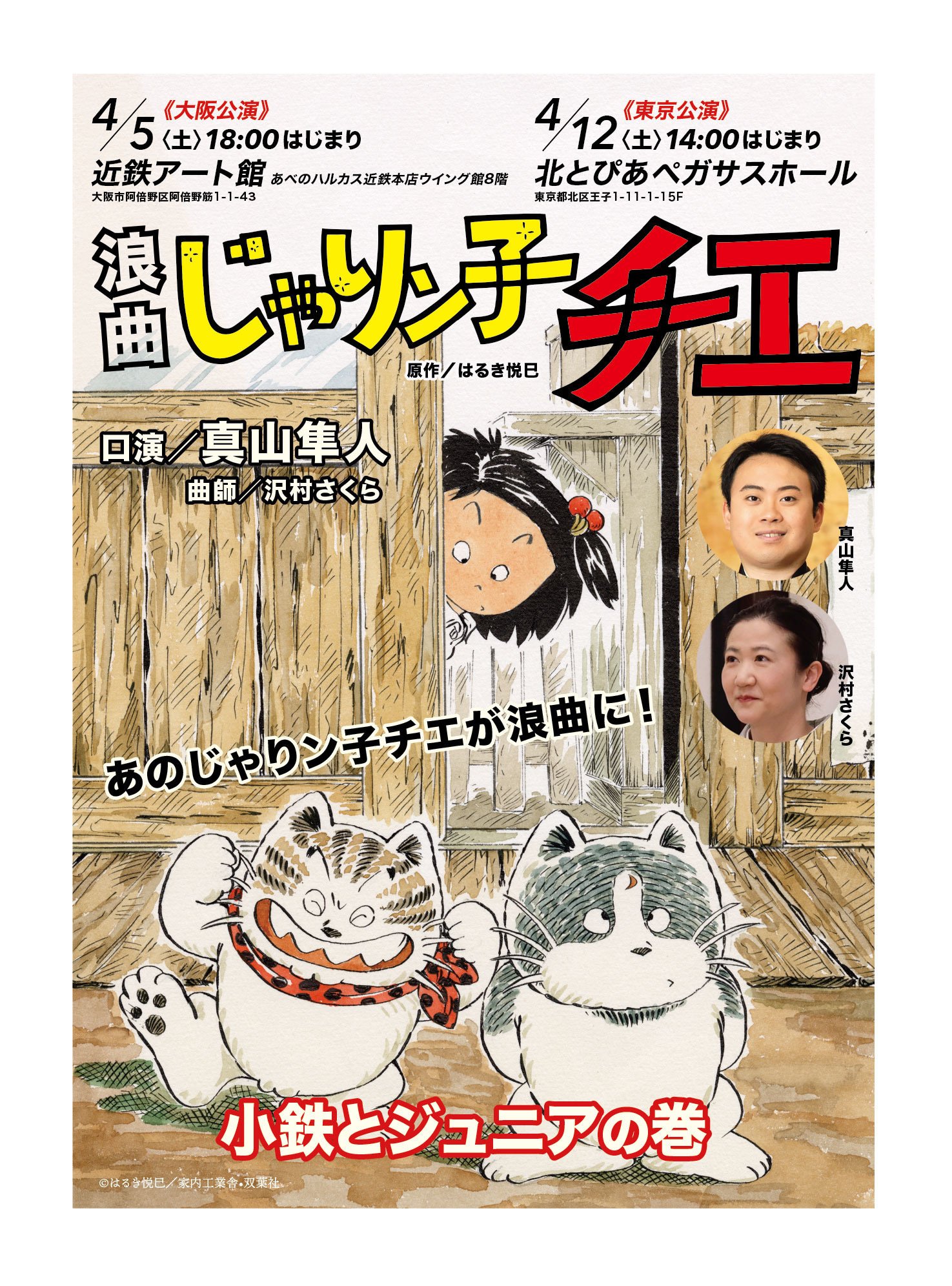 じゃりン子チエ限定浪花の小鉄・アントニオJr. じゃりン子チエ 浪速の