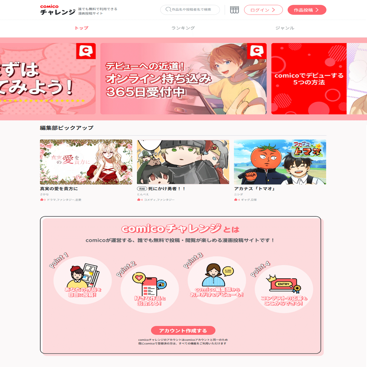 comicoチャレンジ」リニューアル記念キャンペーン実施中♪｜comico編集部