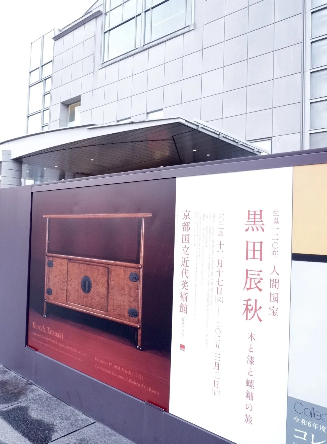 生誕120年 人間国宝 黒田辰秋―木と漆と螺鈿の旅―(京都国立近代美術館