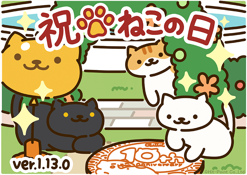 ねこあつめ2（にゃー） ネタバレねこアツ盛りめ（にゃー）｜ゲーム好き