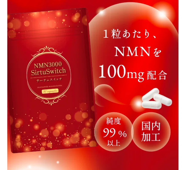 NMN 3000 SirtuSwitch ～ 数少ない サーチュスイッチ ～純度99%以上 