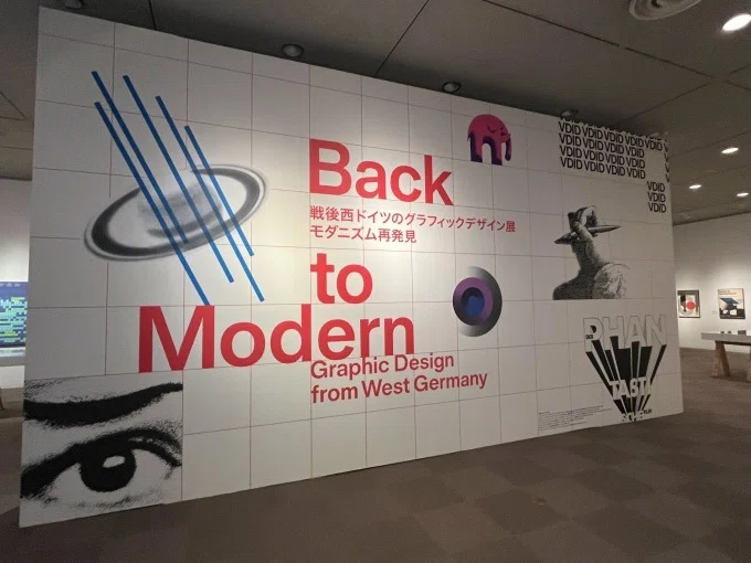 戦後西ドイツのグラフィックデザイン展 モダニズム再発見」展と日本