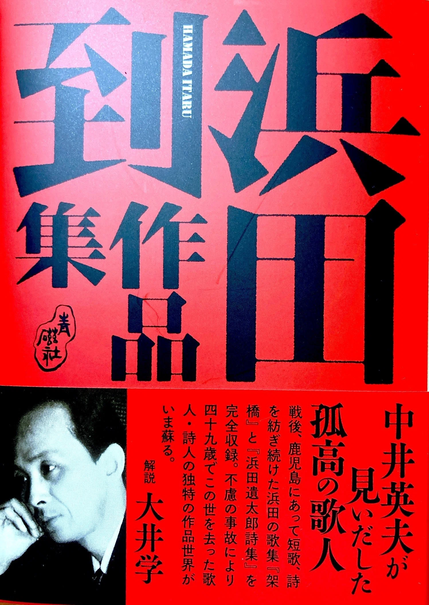 架橋　浜田到歌集 浜田到作品集』発売｜浜田到を語る会