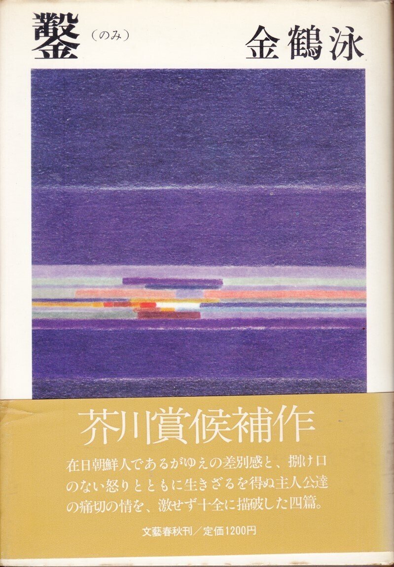 林浩治「在日朝鮮人作家列伝」08 金鶴泳（きんかくえい