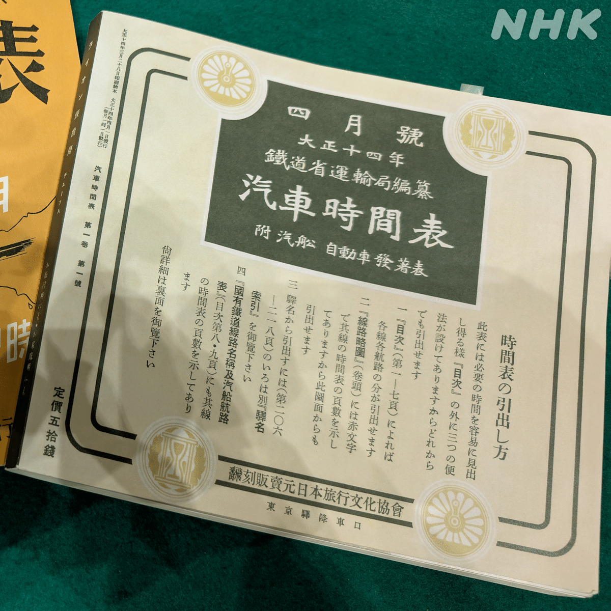 6＃C/1534 当時物 戦前 鉄道省編纂 汽車時間表 昭和9年12月号