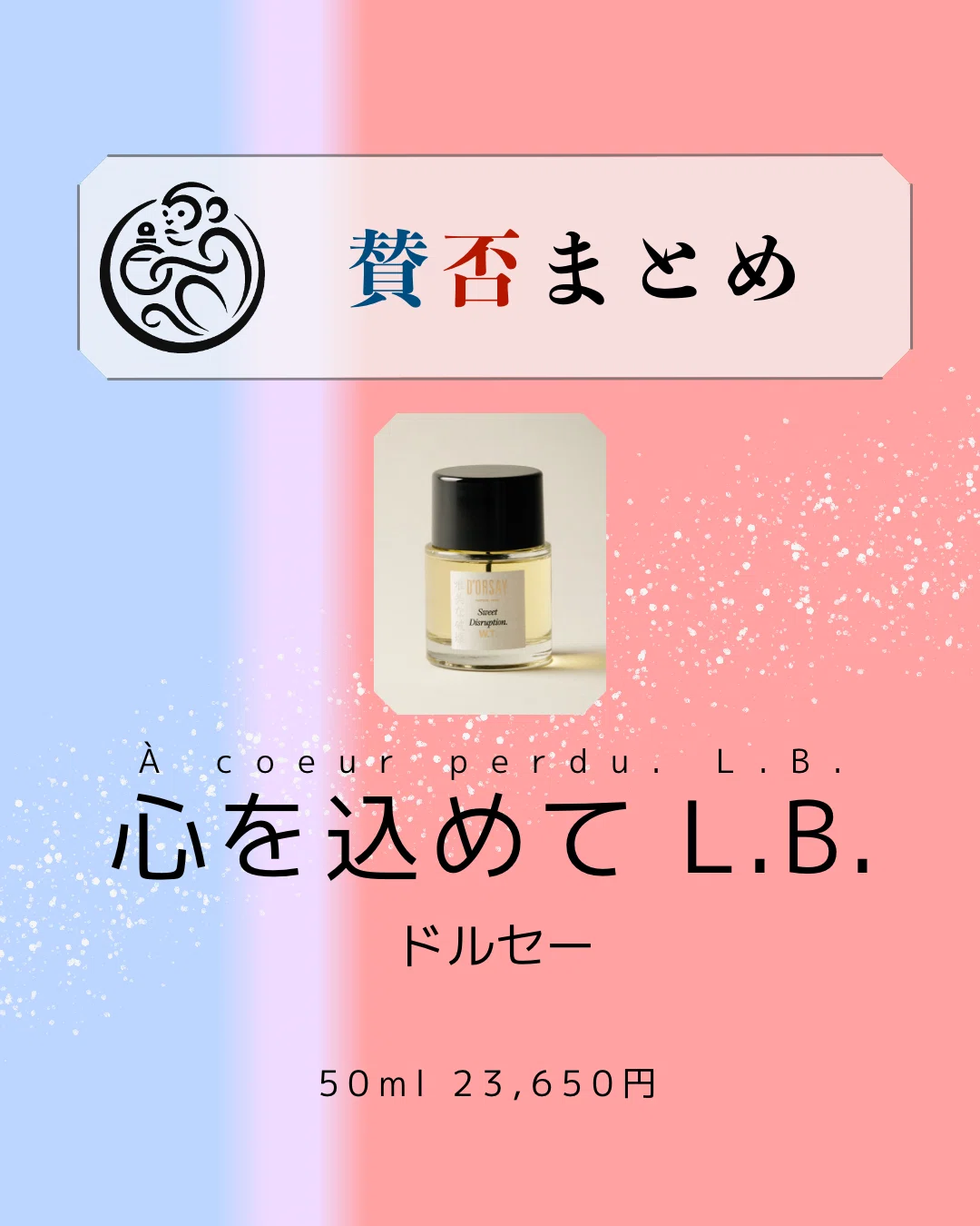 心を込めて L.B.（ドルセー）の口コミと特徴まとめ｜セミパフューマー