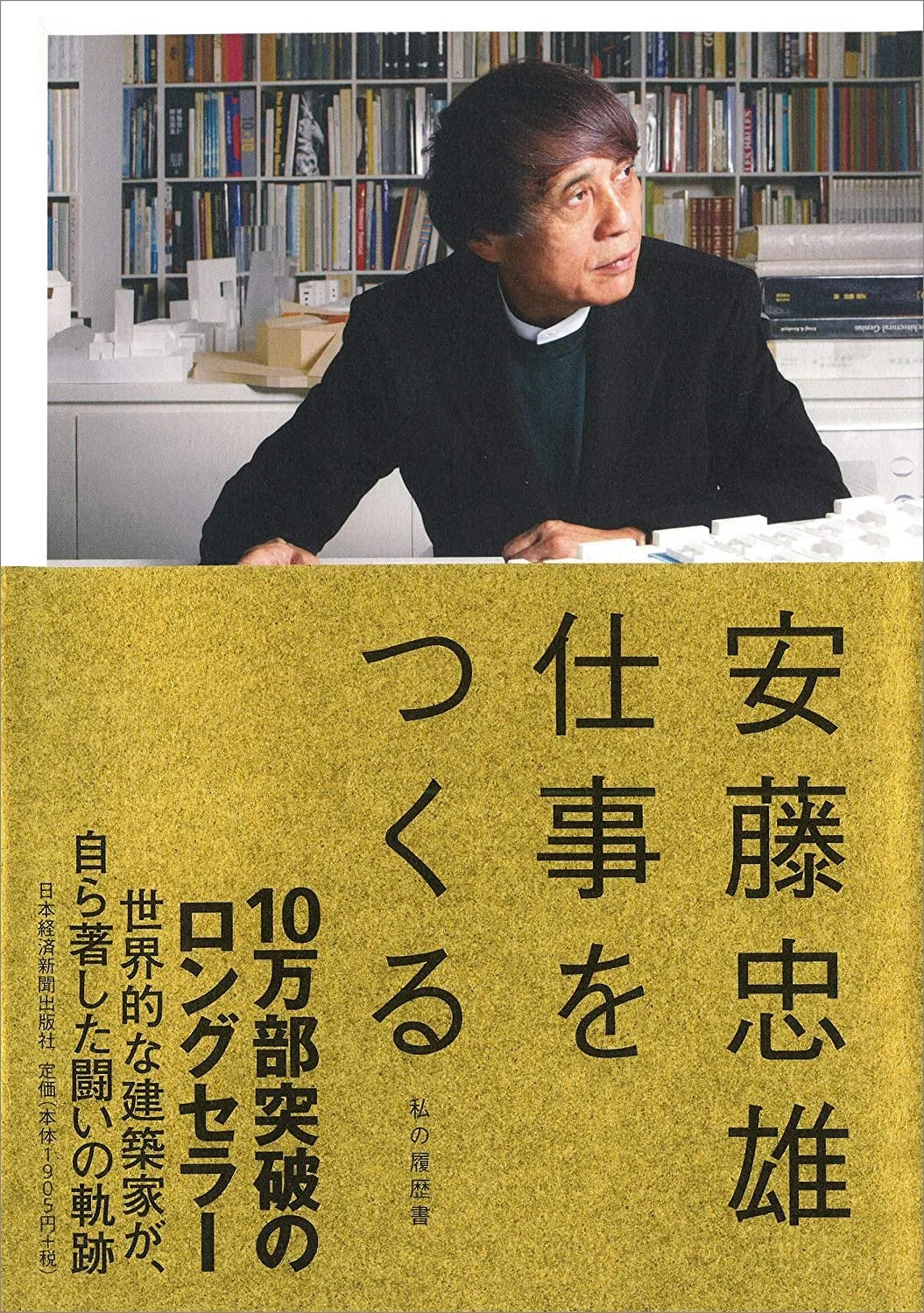 安藤忠雄のおすすめ自伝本｜Planet Journey