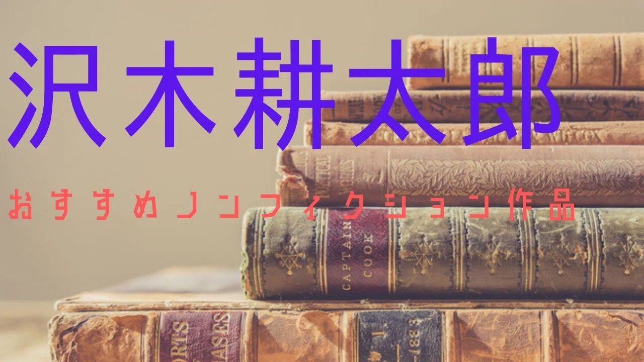 厳選】沢木耕太郎のおすすめノンフィクション｜Planet Journey