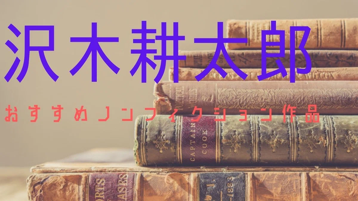厳選】沢木耕太郎のおすすめノンフィクション｜Planet Journey