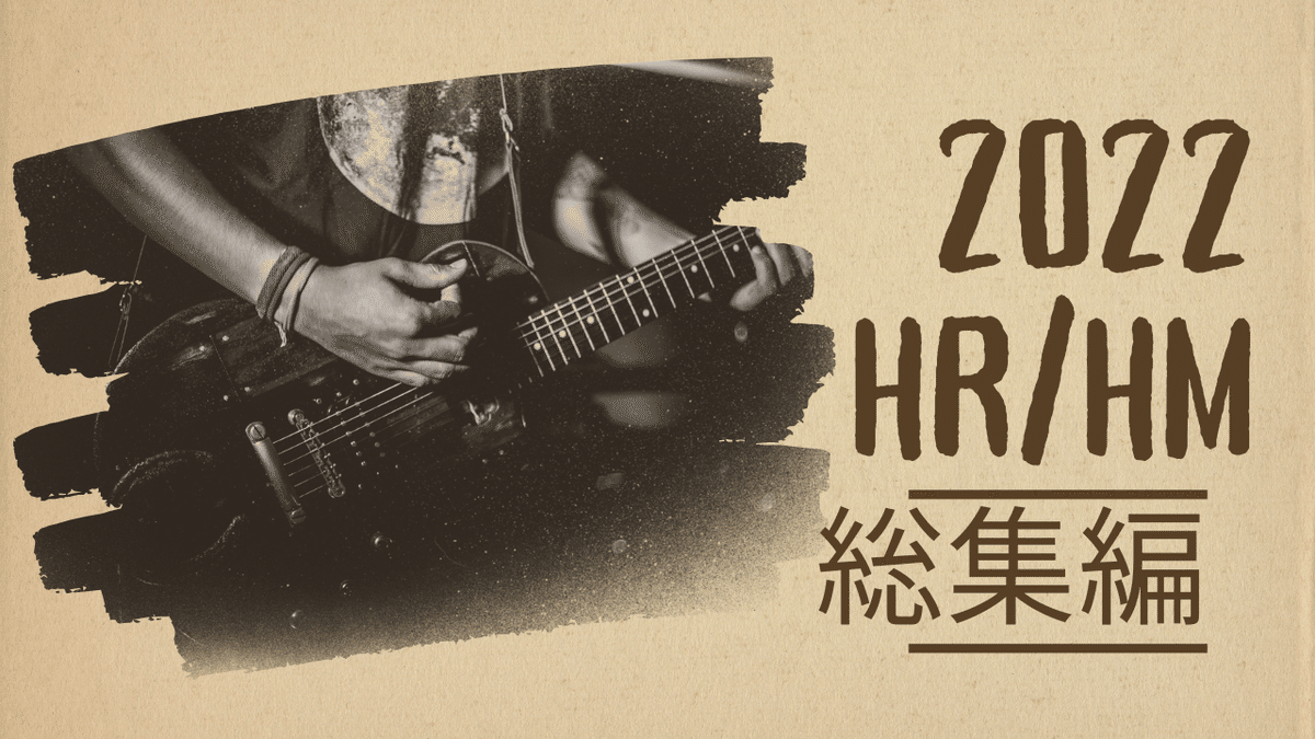 2022年 HR/HM総集編｜Planet Journey