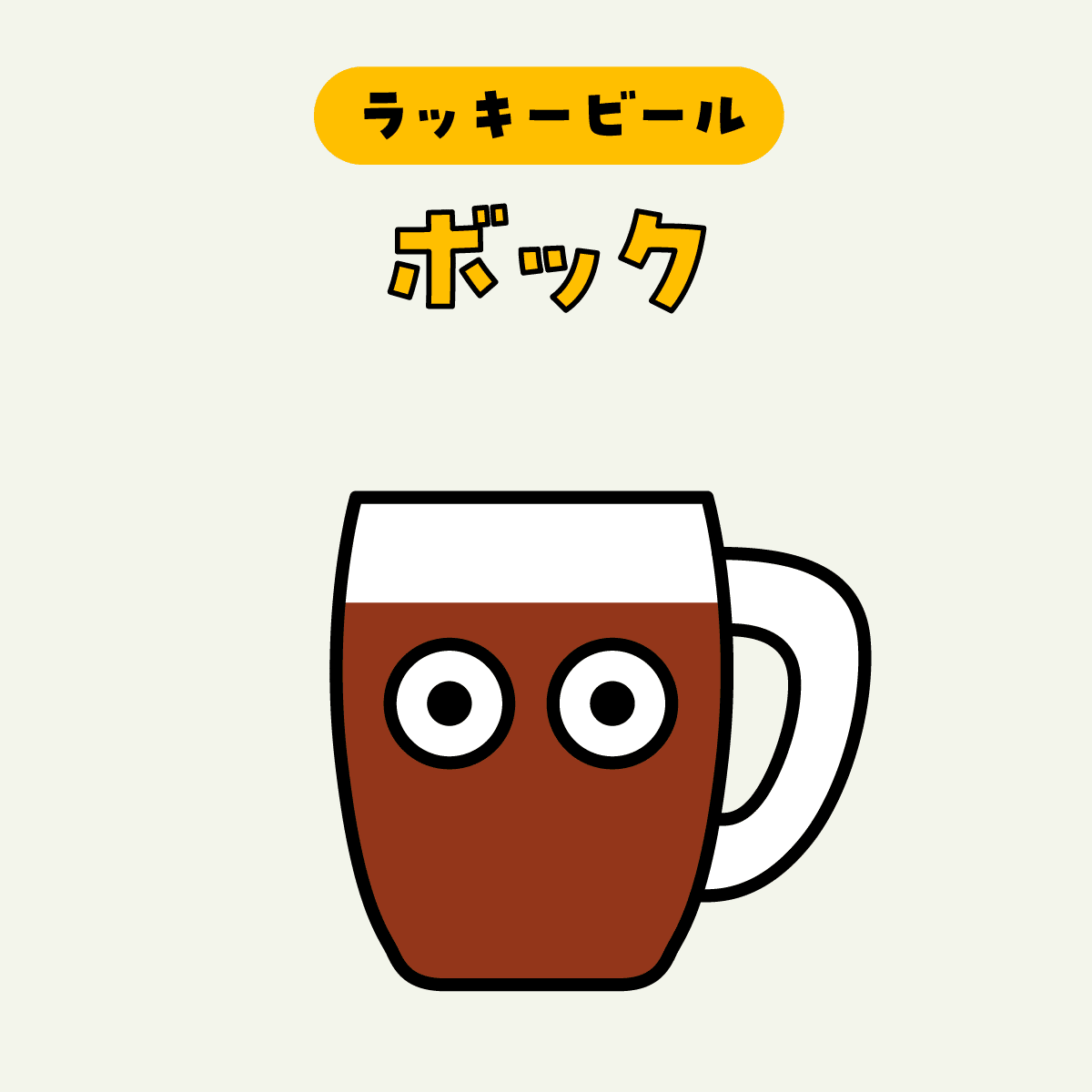 ラッキービールはボック