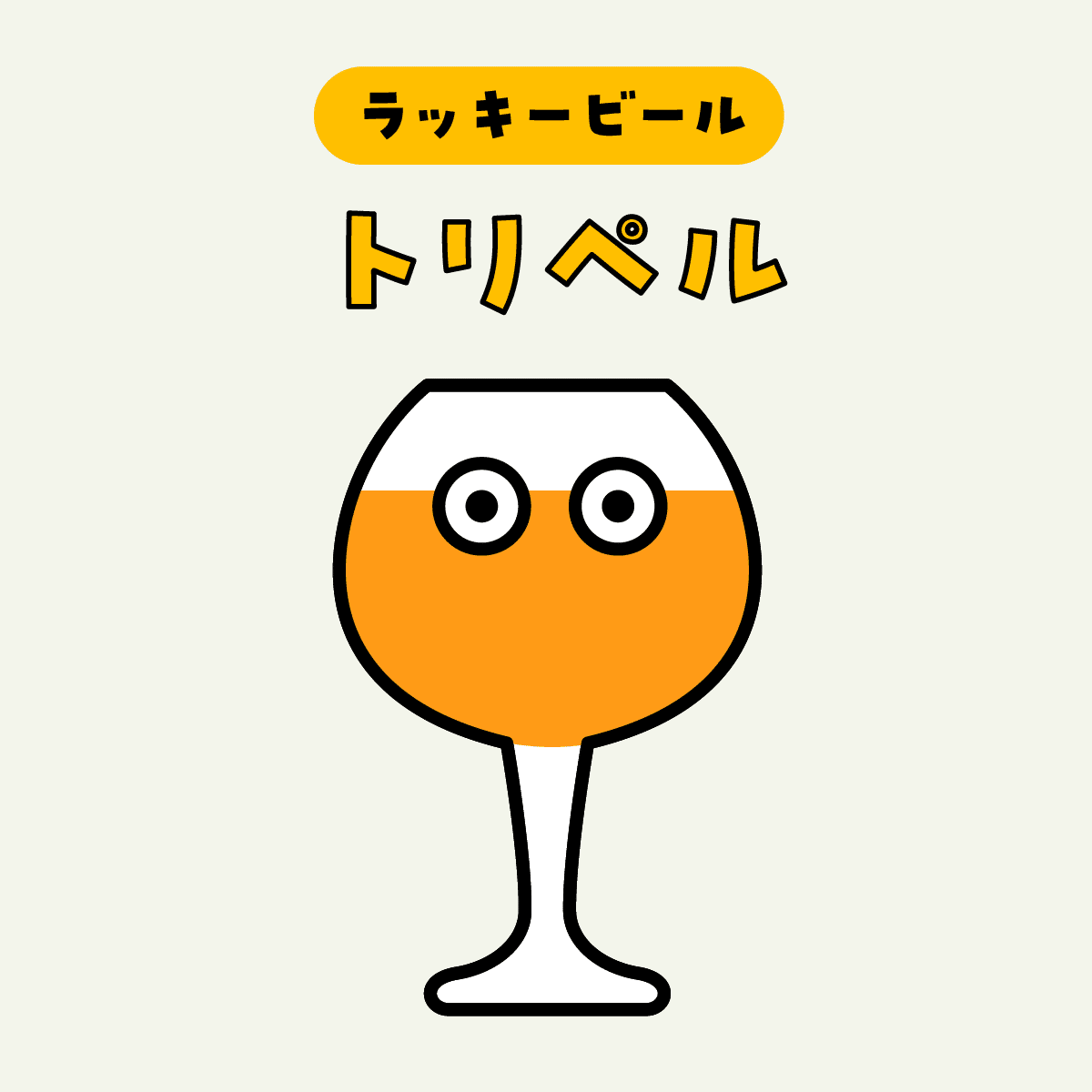 ラッキービールはトリペル