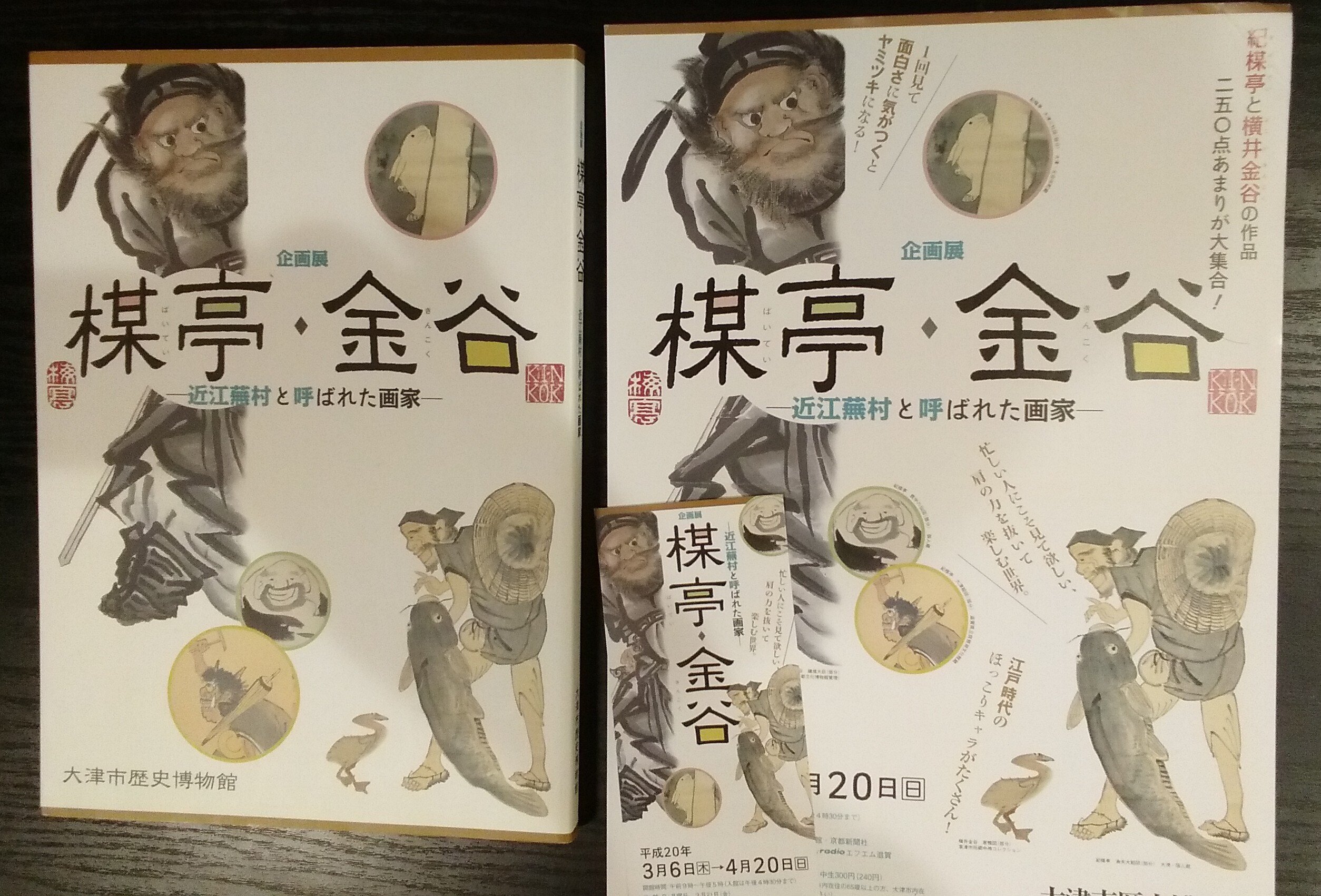 栗東歴史民俗博物館「山水画の世界－岡笠山と横井金谷－」展・その2