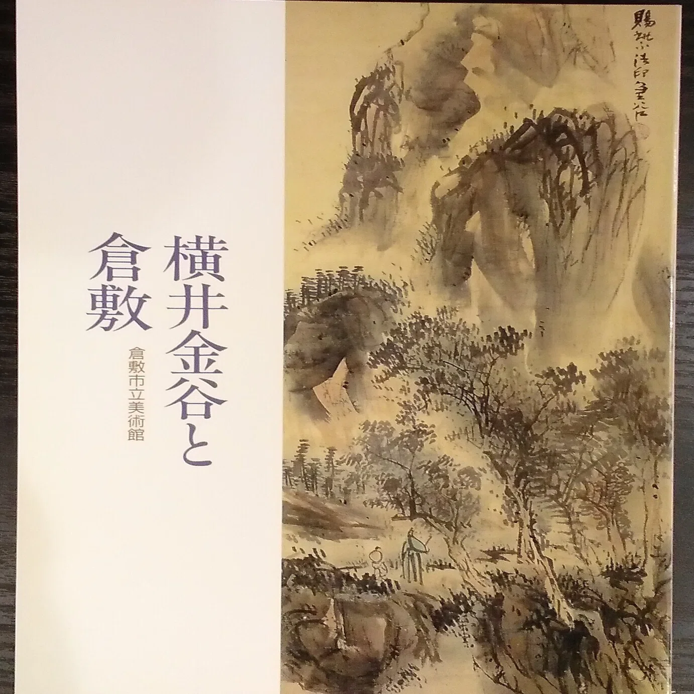 栗東歴史民俗博物館「山水画の世界－岡笠山と横井金谷－」展・その2 