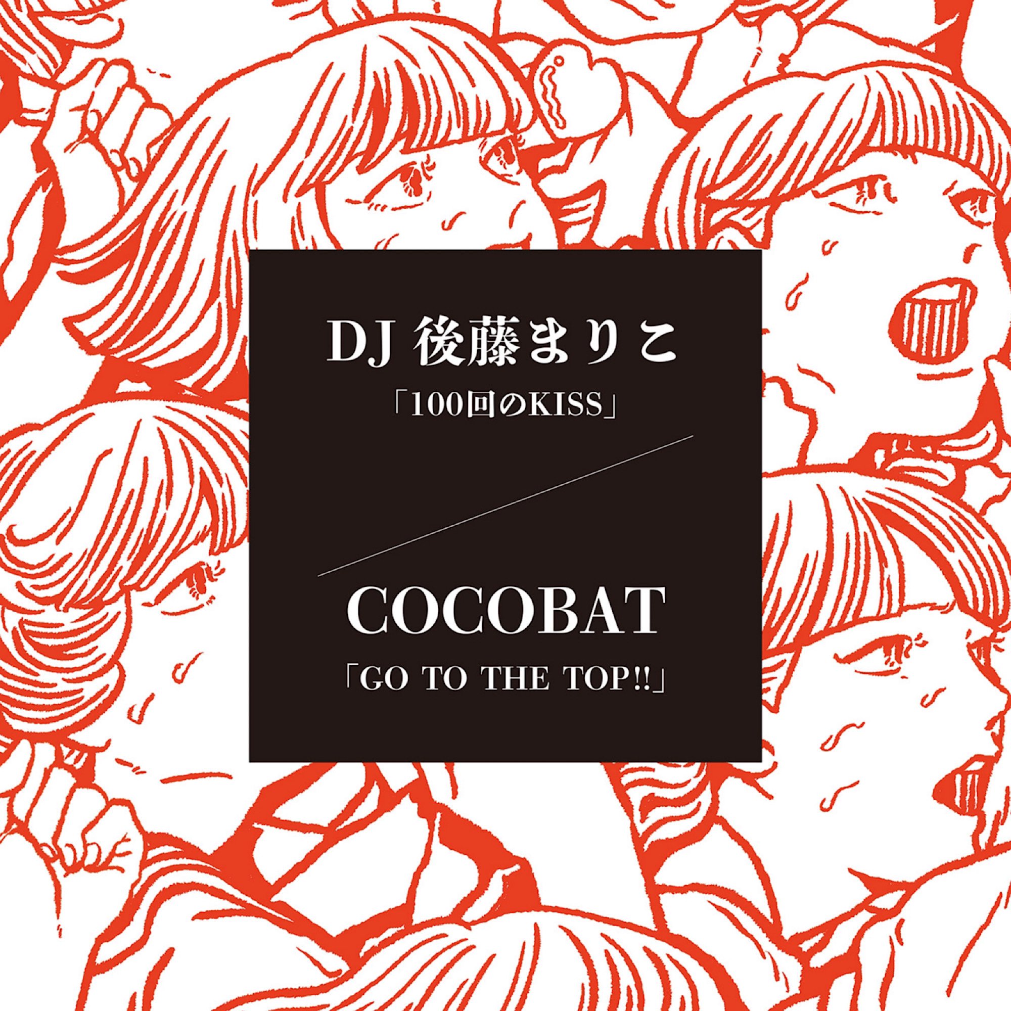 DJ後藤まりこ & COCOBATのハロプロトリビュート7インチが発売決定