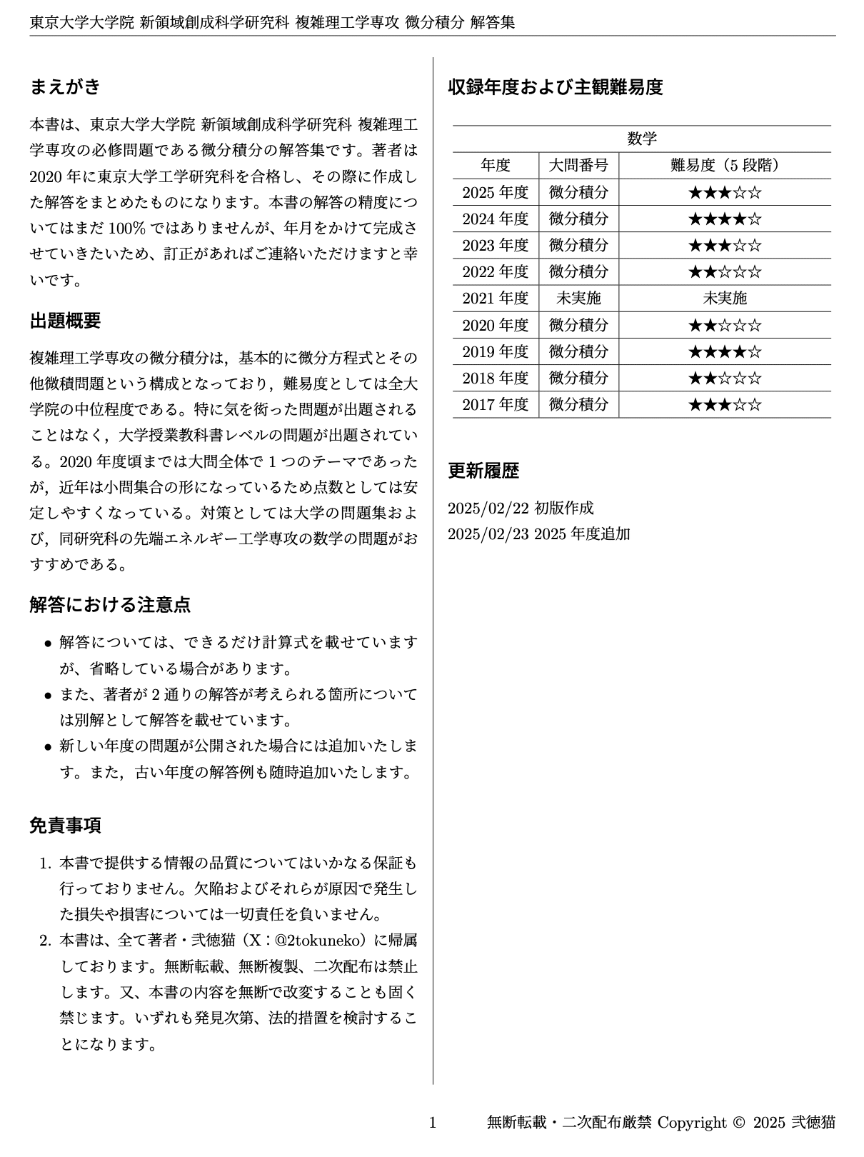 東大 複雑理工】 東京大学大学院 新領域創成科学研究科 複雑理工