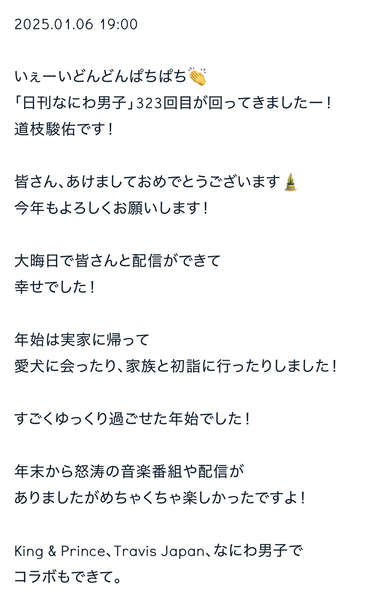 日刊なにわ男子 道枝駿佑 2025.01｜。