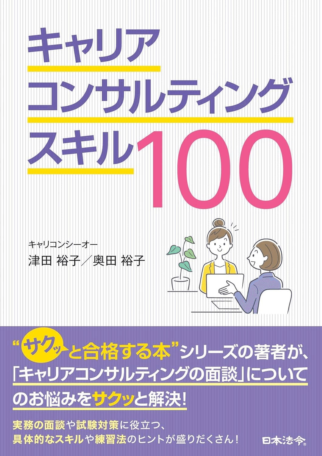 【実技試験の為の強化セット】国キャリ|キャリアコンサルティング技能士受検参考本 実技試験の為の強化セット】国キャリ|キャリアコンサルティング