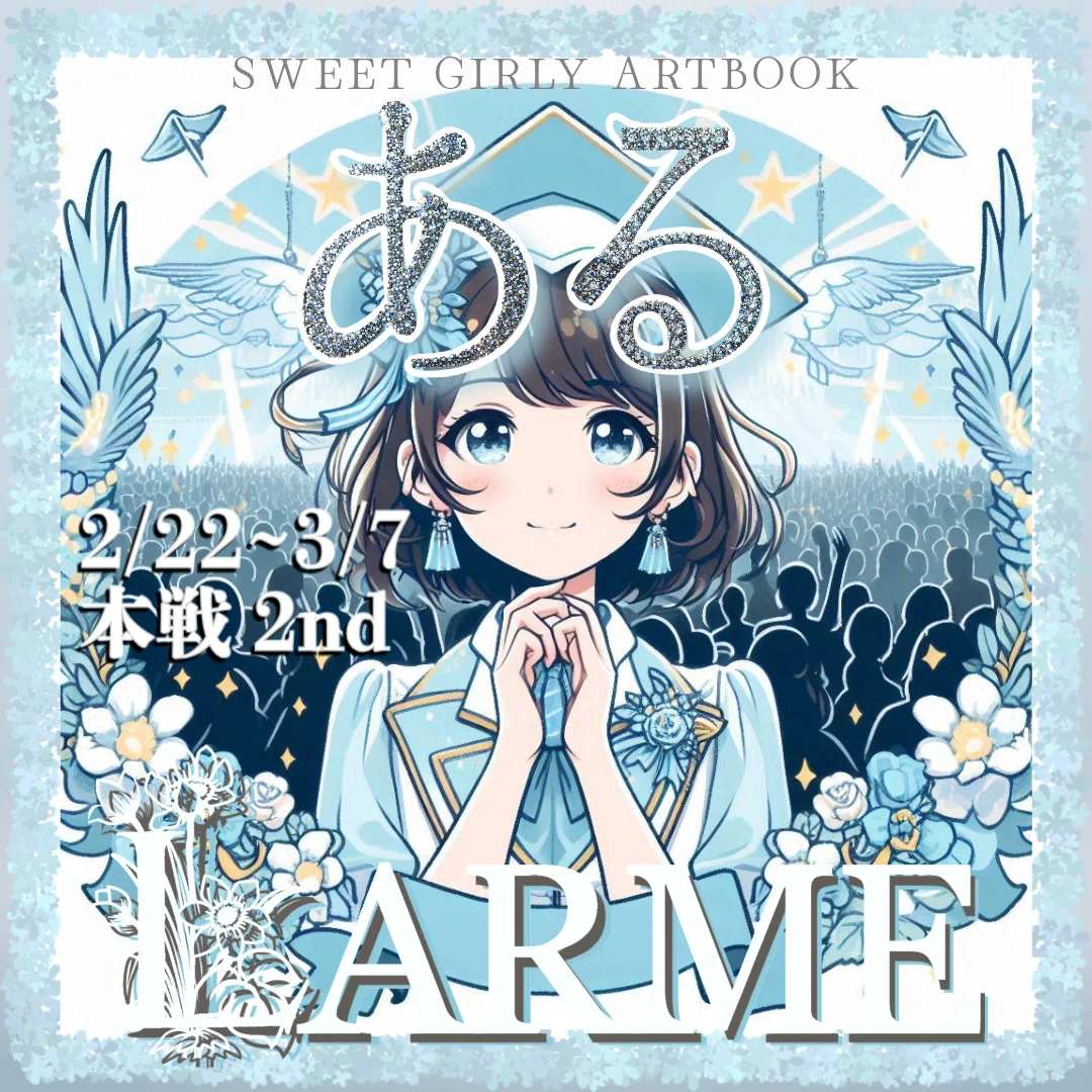 【aw枠】雑誌「LARME」掲載モデルオーディション 本選1st A　お疲れ様＆【aw枠】雑誌「LARME」掲載モデルオーディション 本選2nd A　頑張ってね #ハマった沼を語らせて
