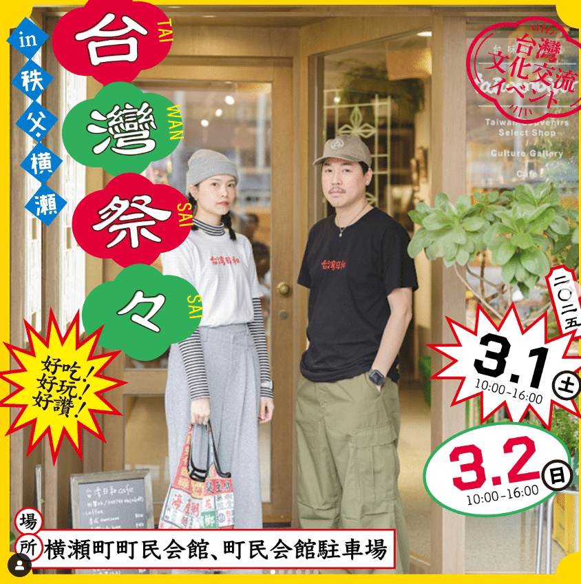 横瀬町の台湾祭々、インフルエンサーの台湾日和さんが参加｜埼玉県日台