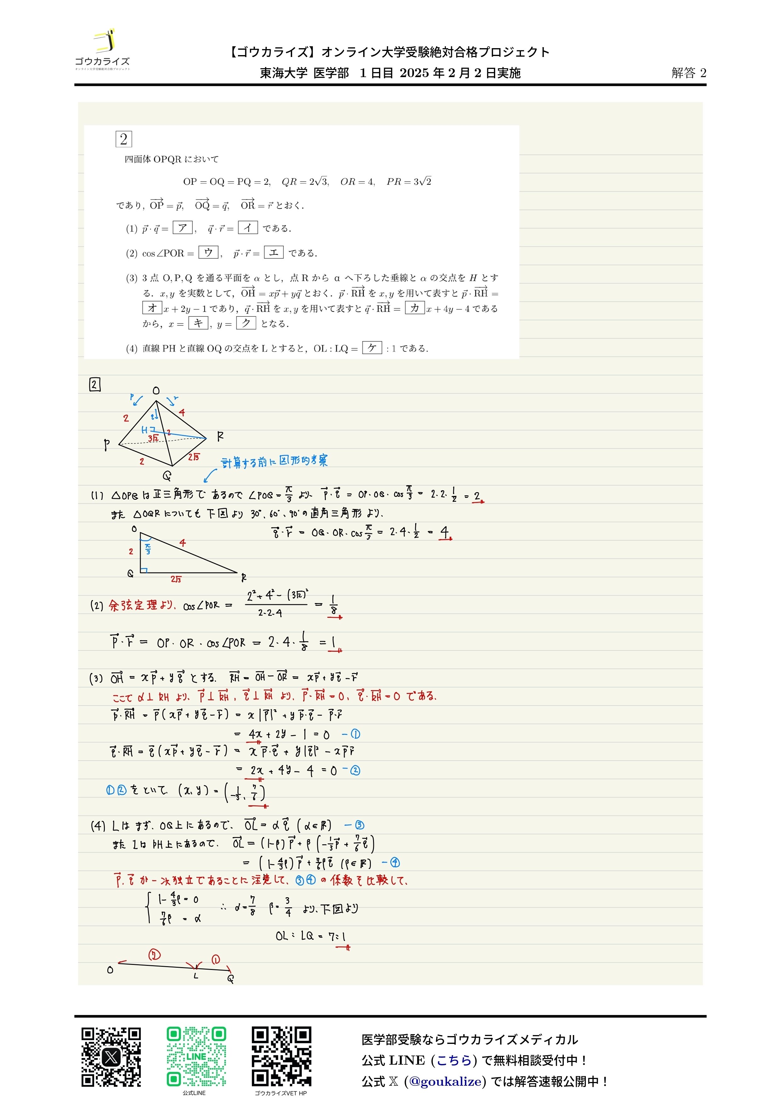 2025年 東海大学 医学部 (1日目、2/2実施) 数学 解答速報