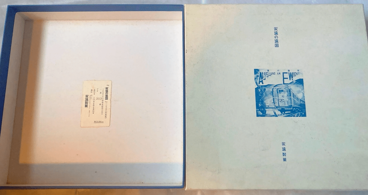 あがた森魚1986年リリースレコードBoxセット「永遠の遠国