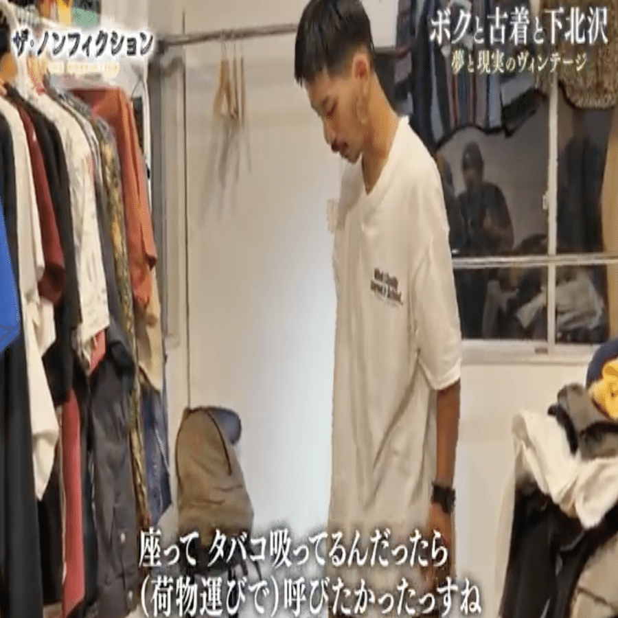 ザ・ノンフィクション 古着屋の話を見て。「前編後編」｜だ@古着屋運営支援