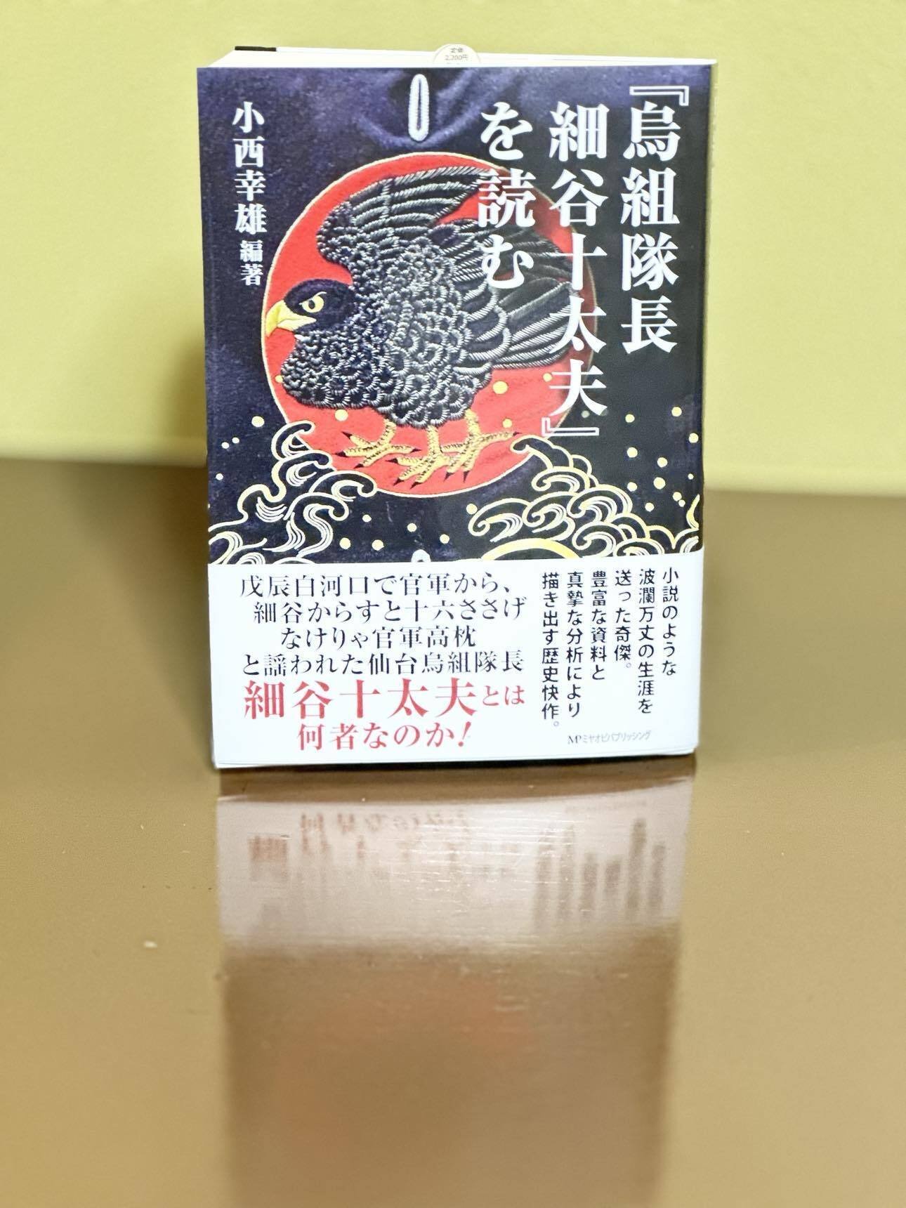 宮帯出版社/商品詳細 『烏組隊長 細谷十太夫』を読む 小西幸雄 編著