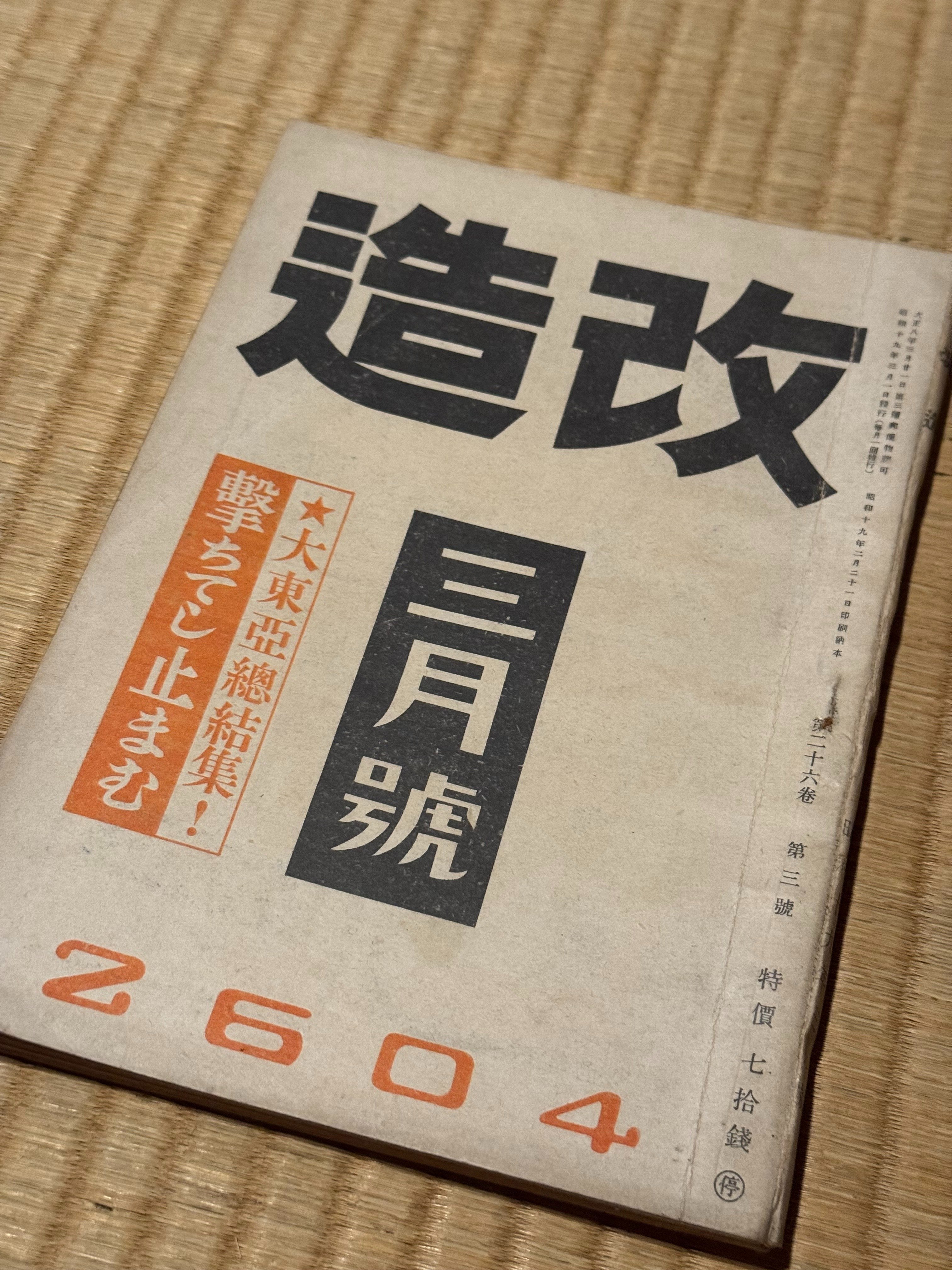 1943年3月発行の雑誌、一斉に標語「撃ちてし止まん」が掲載され 1943年3月発行の雑誌、一斉に標語「撃ちてし止まん」が掲載され