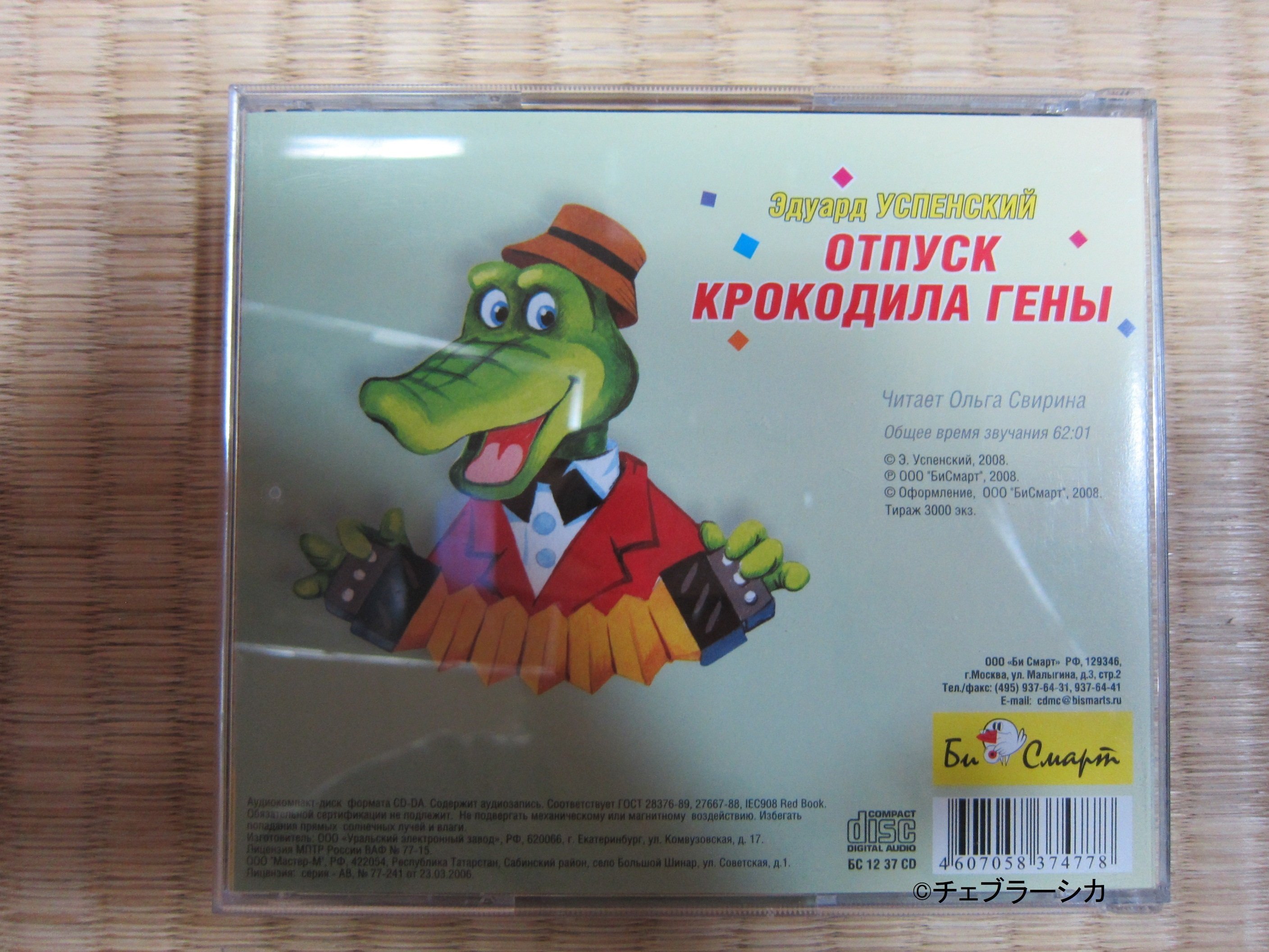 私の推し活『チェブラーシカ』⑪ロシア語の本とCDを買った【全172回