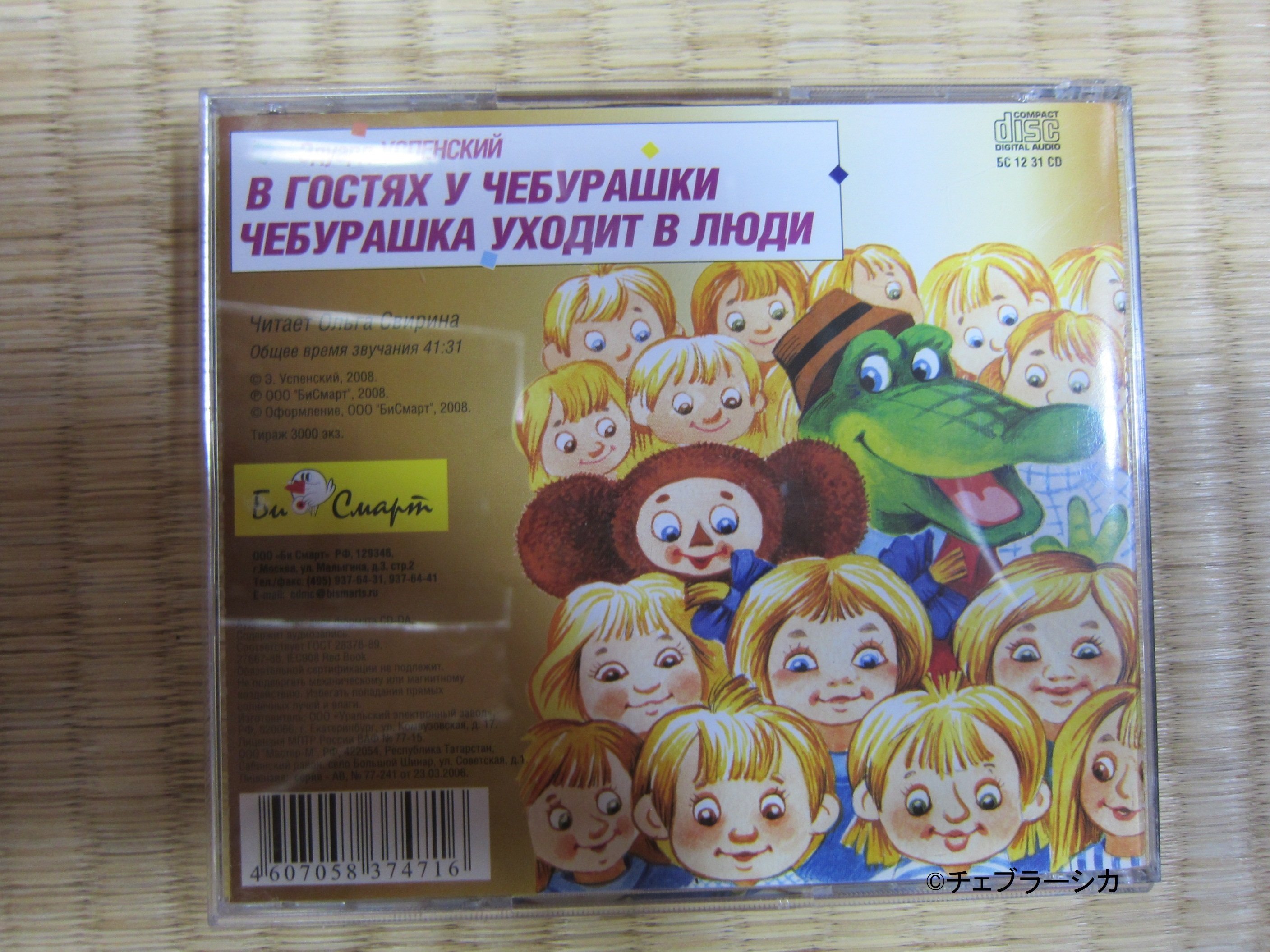 私の推し活『チェブラーシカ』⑪ロシア語の本とCDを買った【全