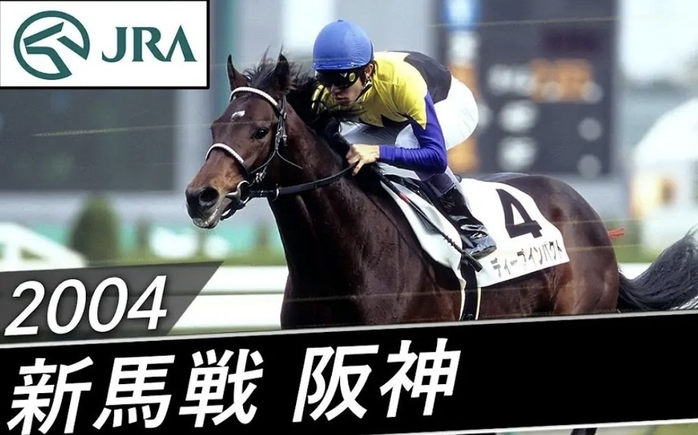 期限切れ単勝馬券】 新馬競走 ディープインパクト 2004/12/19 Yahoo