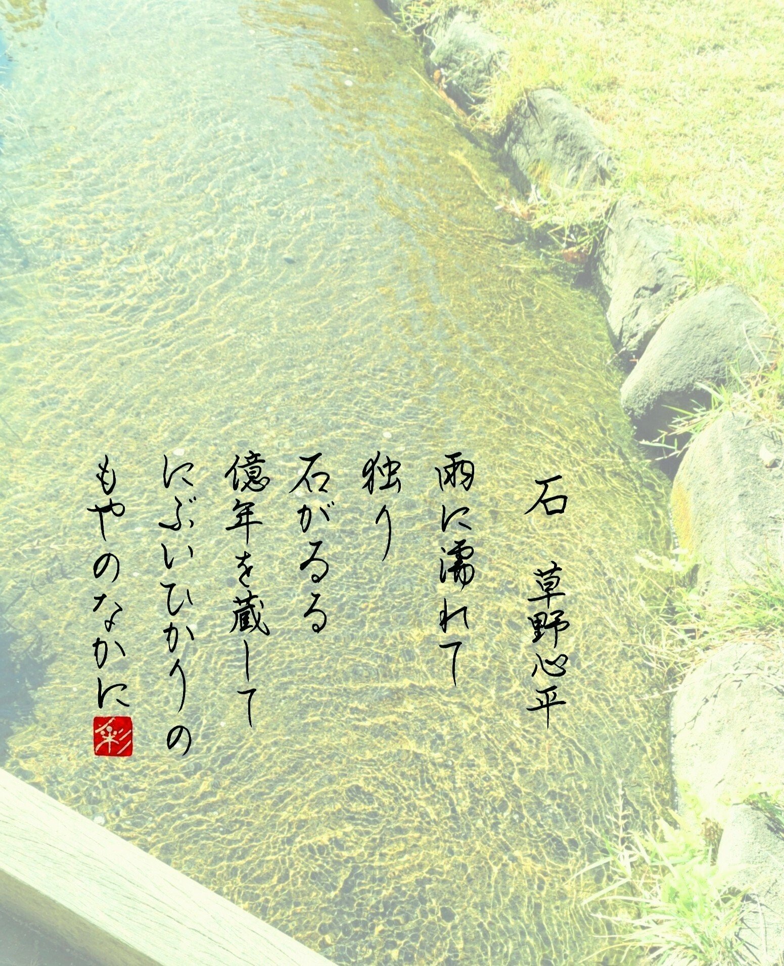 詩：草野心平】｜書家・彩雪