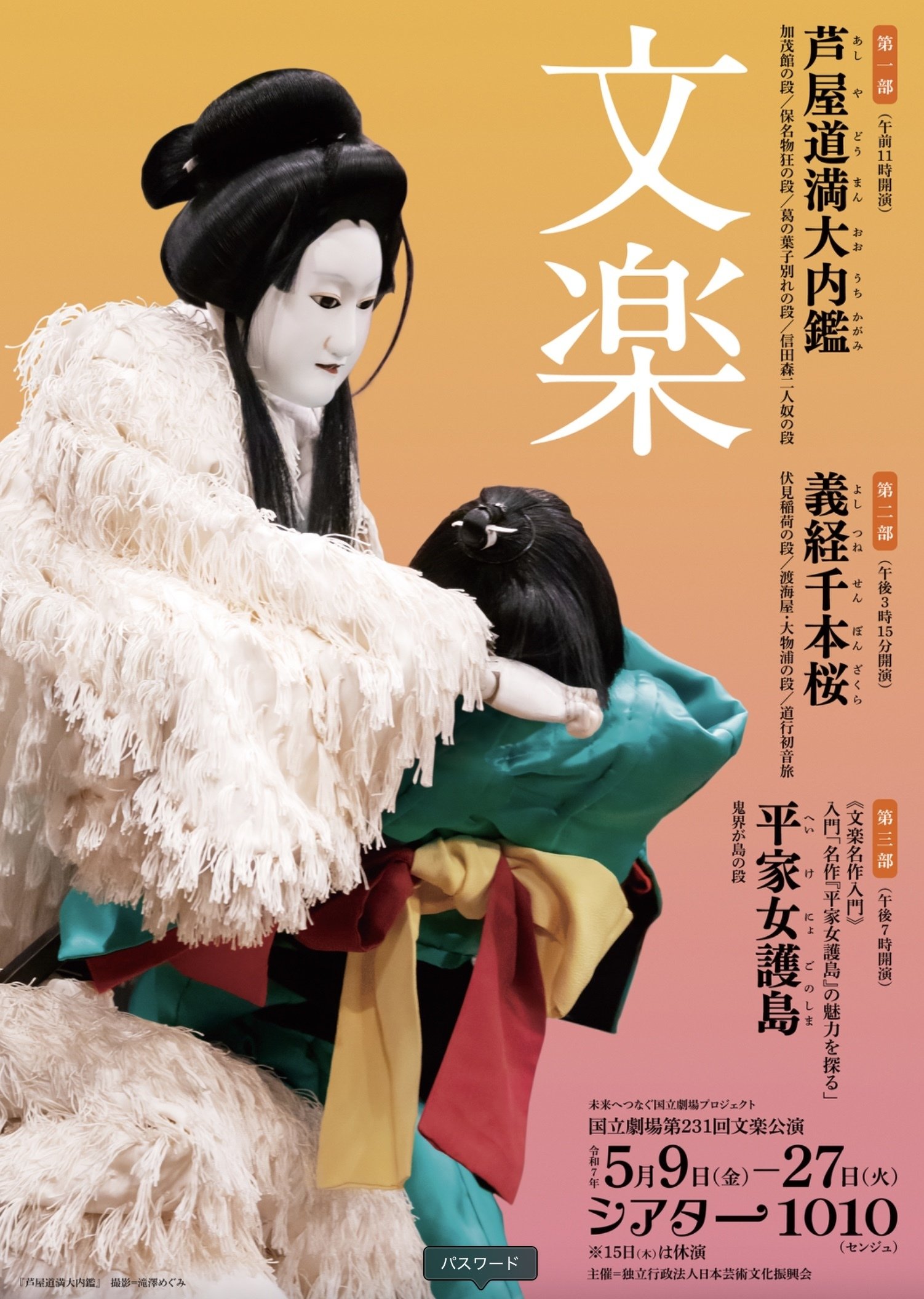 文楽公演 通し狂言「妹背山婦女庭訓」第一部 小松原の段、太宰館、妹山