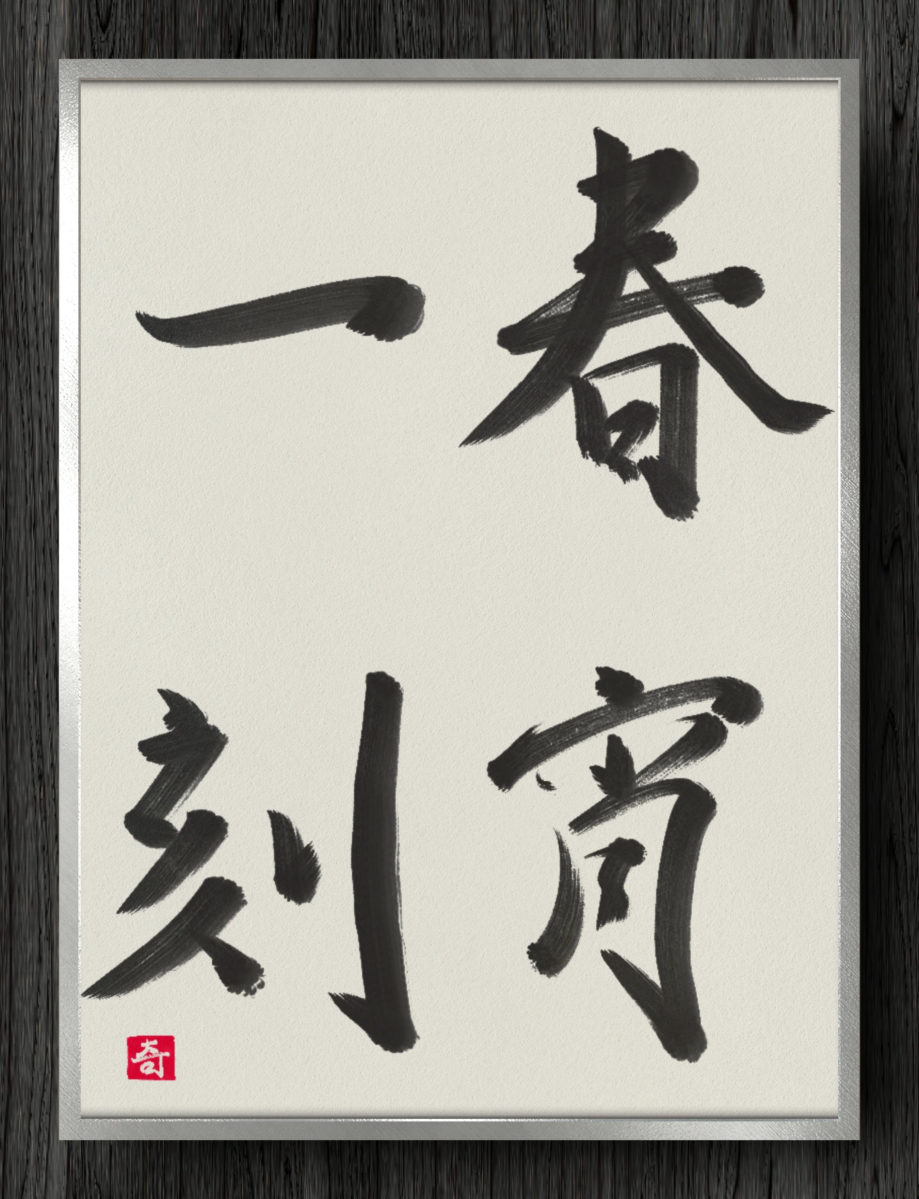 春宵一刻|伊島 秀_Shu Ijima