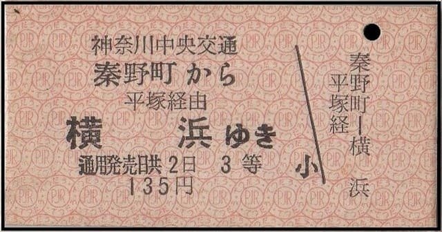 硬券0150 神奈川中央交通｜バス船舶硬券切符研究会