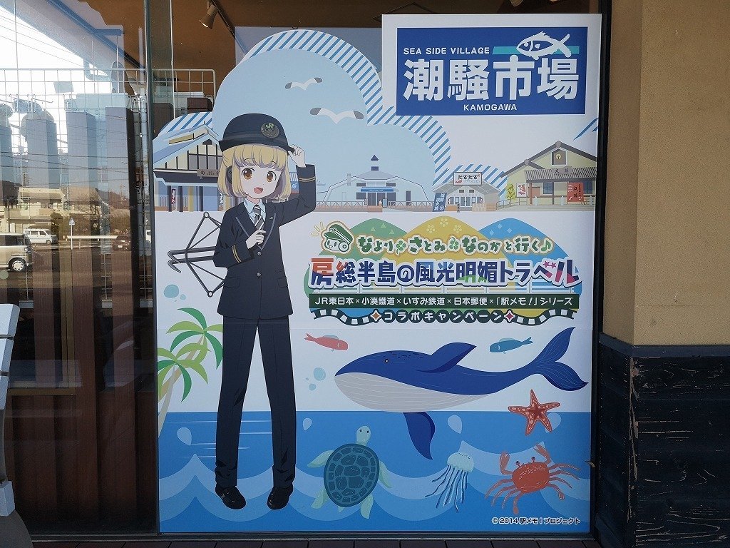 駅メモ攻略記】なより・さとみ・なのかと行く♪房総半島の風光