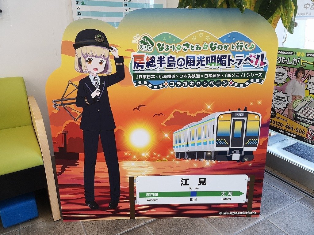 駅メモ攻略記】なより・さとみ・なのかと行く♪房総半島の風光